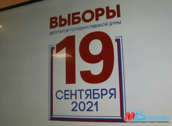 В Волгограде откроется Центр общественного наблюдения за выборами