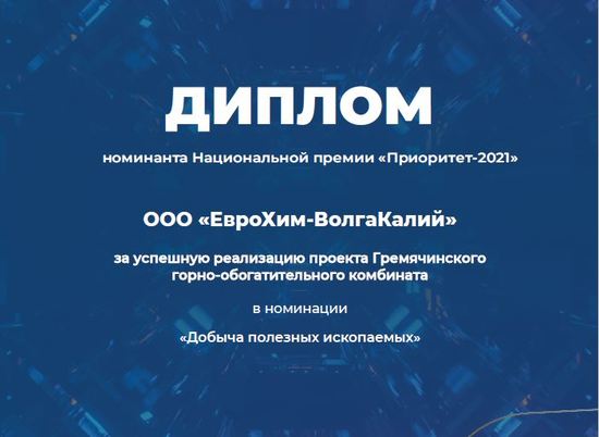 Гремячинский ГОК претендует на национальную премию
