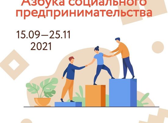 В Волгограде продолжается программа «Азбука социального предпринимательства»