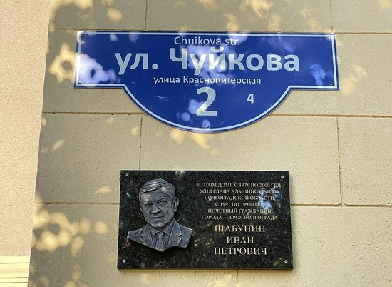 В Волгограде открыли мемориальную доску в память о первом губернаторе