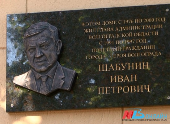 Память Ивана Шабунина в Волгограде увековечили мемориальной доской