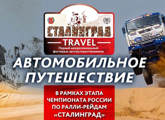 В Волгограде впервые стартует фестиваль автопутешественников «Сталинград Travel»