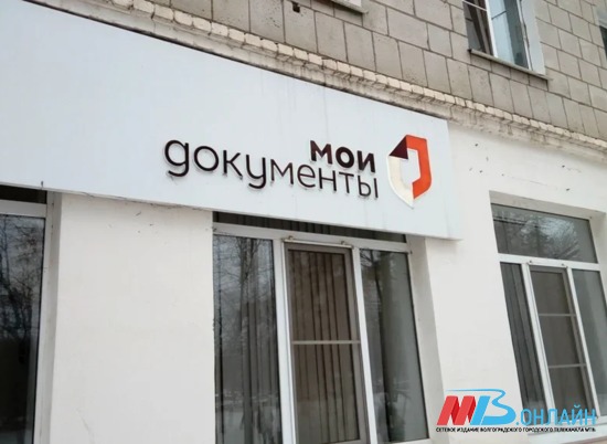 В Волгоградской области изменили порядок предоставления услуг в МФЦ