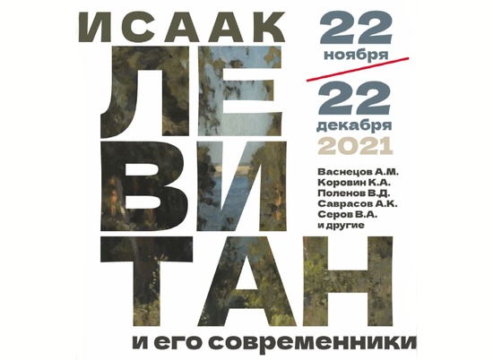 В Волгограде откроется выставка пейзажей Исаака Левитана