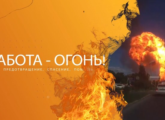 Год спустя: знакомство с теми, кто тушил пожар на АЗС в Волгограде