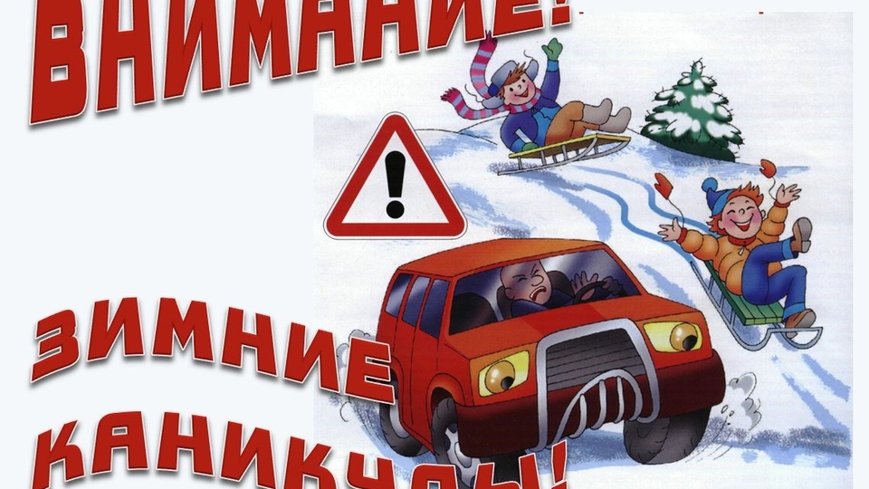 Волгоградцам напомнили о правилах безопасности для детей во время зимних каникул