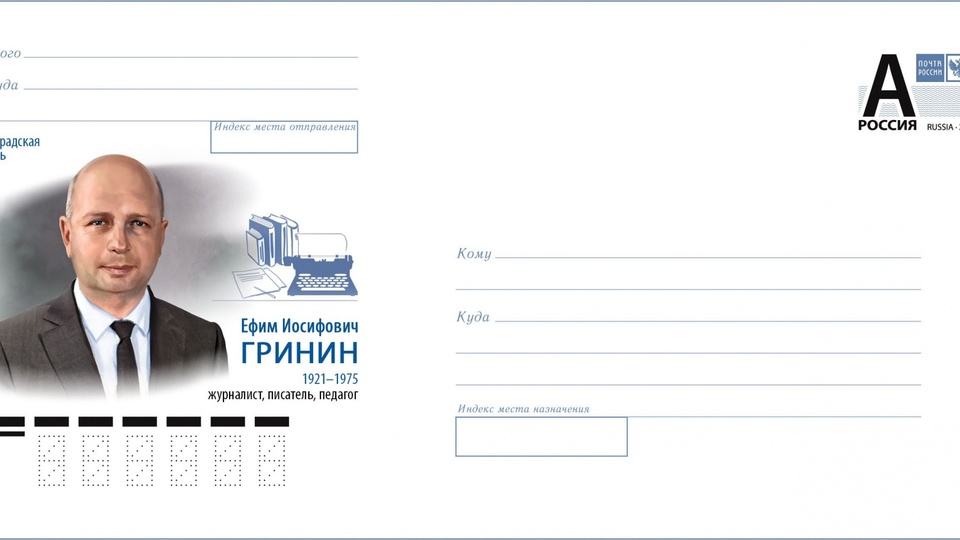 К 100-летию со дня рождения волгоградского писателя выпустили почтовый конверт
