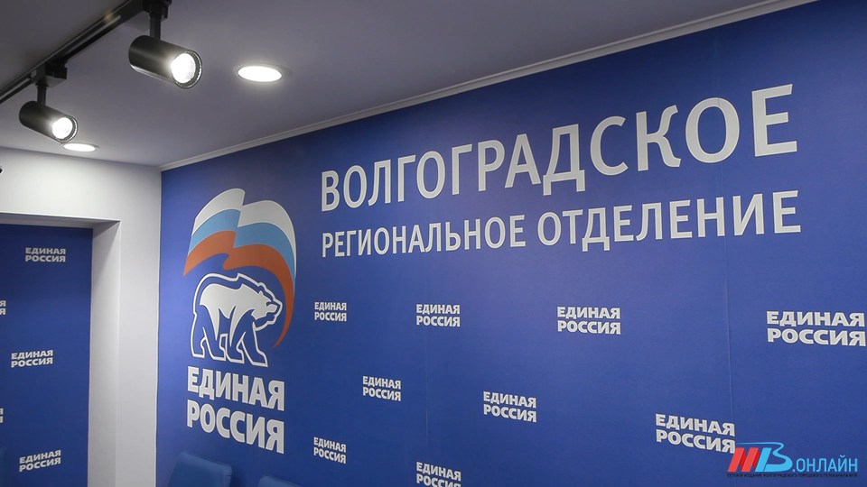 В Волгограде проходит отчётно-выборная конференция партии «Единая Россия»