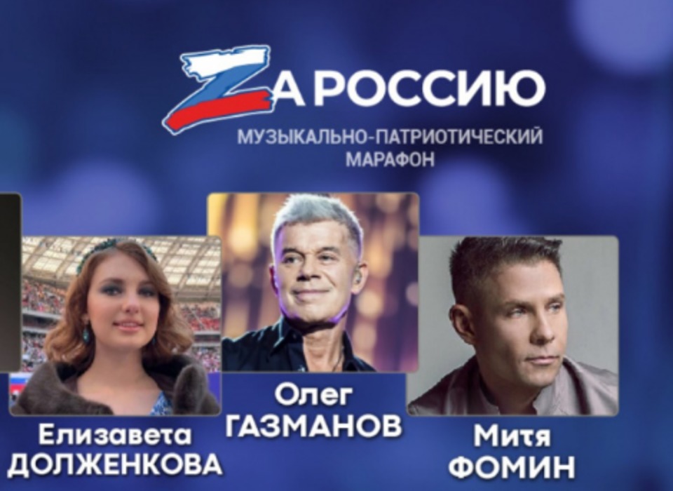 Газманов и Фомин выступят на концерте «Zа Россию» в Волгограде