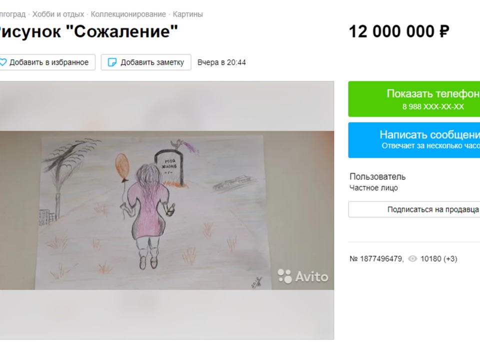 За рисунок "Сожаление" волгоградец просит 12 миллионов рублей