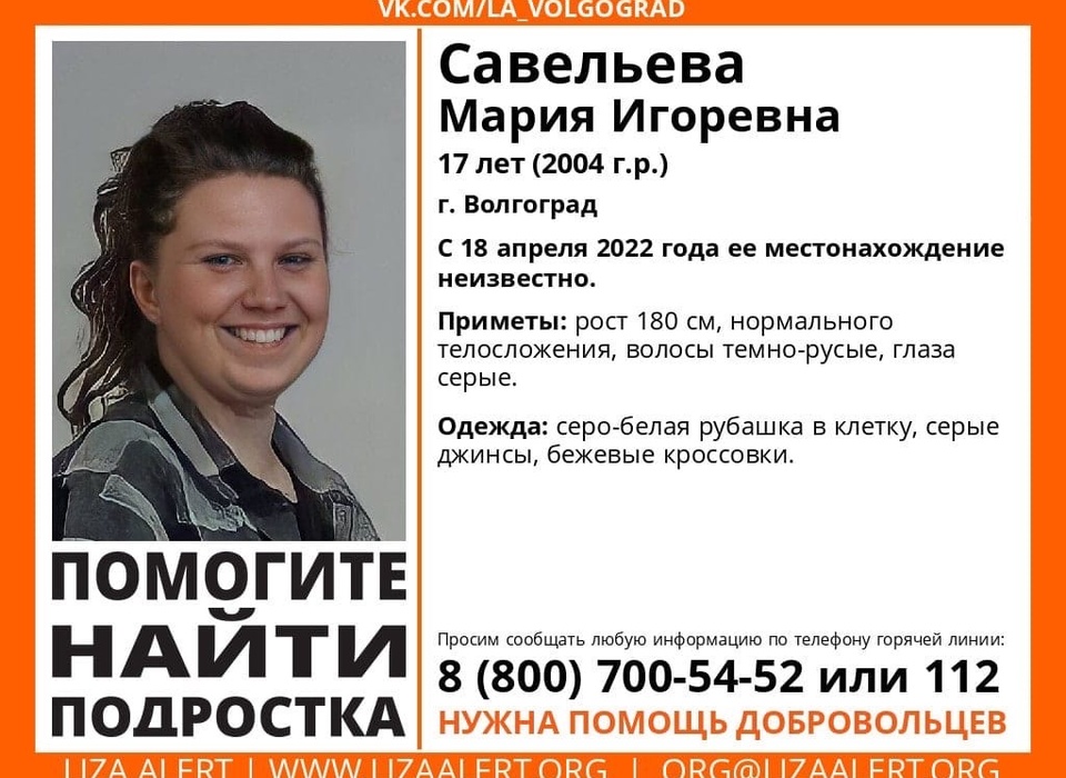 В Волгограде с 18 апреля ищут 17-летнюю девушку