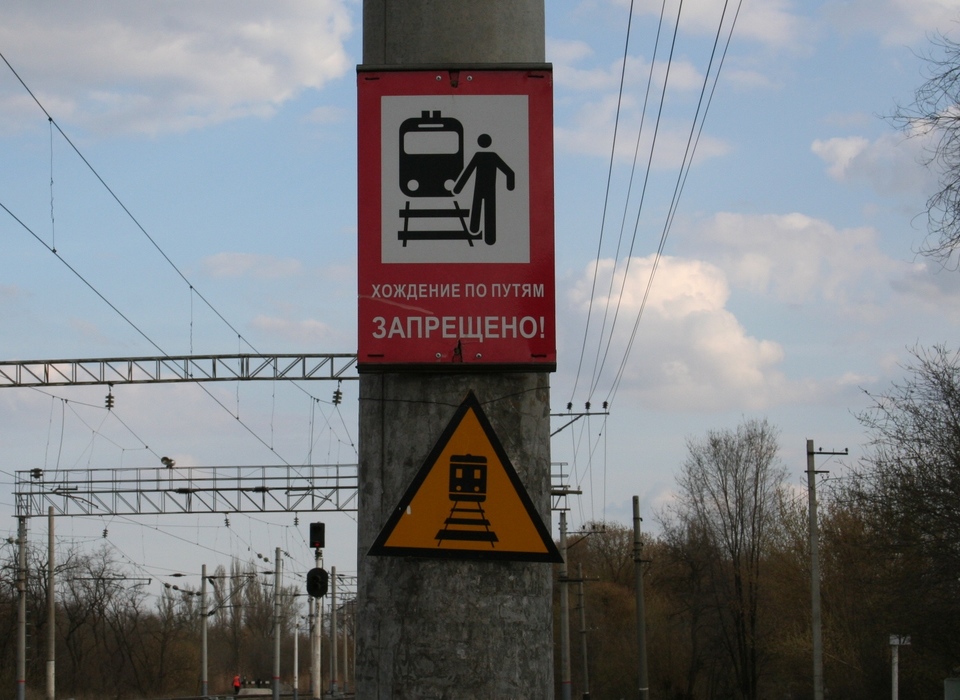 Жителям Волгоградской области напомнили о правилах безопасного поведения вблизи железной дороги