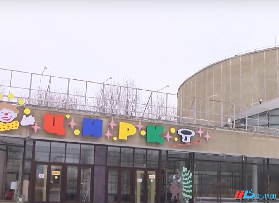 В Волгограде реконструируют здание государственного цирка