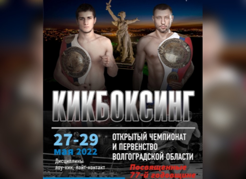 Открытый чемпионат региона по кикбоксингу пройдет в Волгоградской области