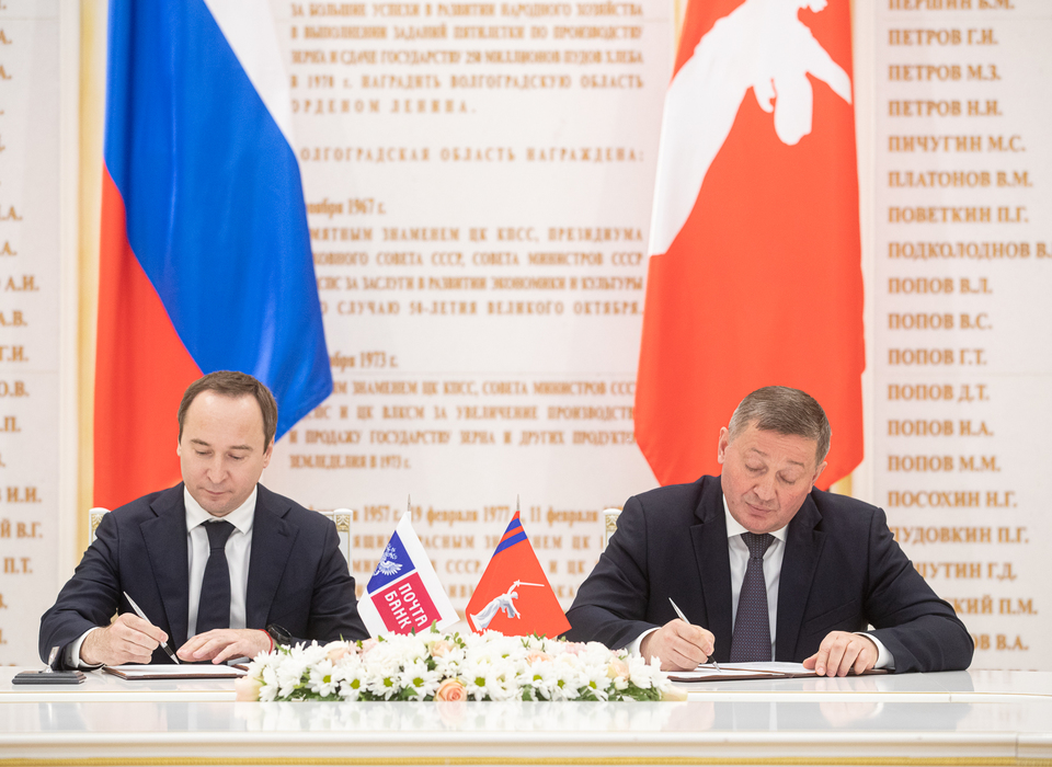 В Волгоградской области подписано пятилетнее соглашение с Почта Банком