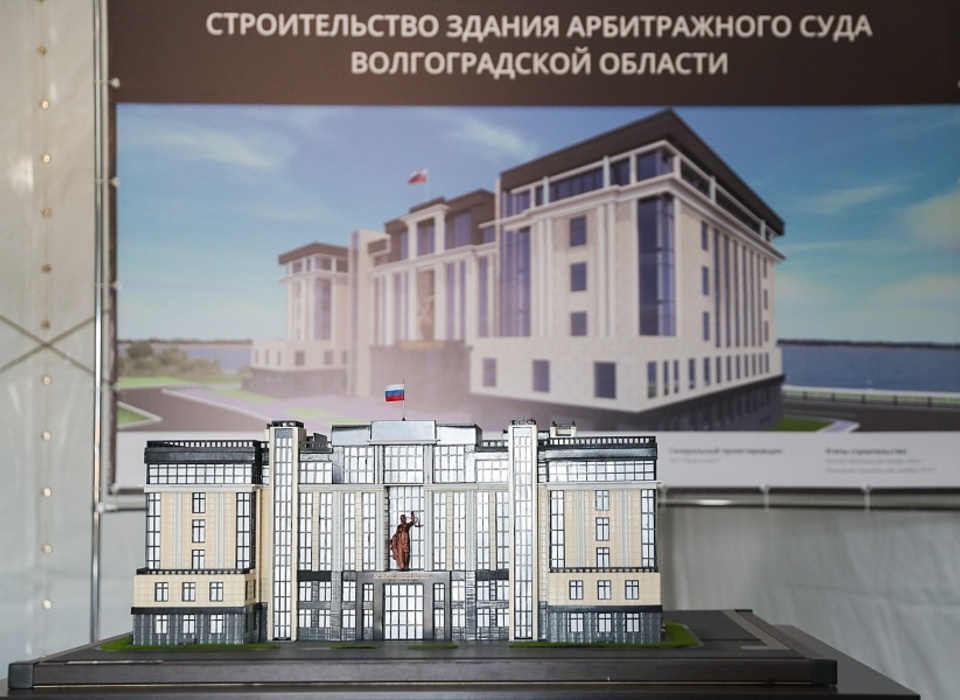В Волгограде начали строить новое здание Арбитражного суда