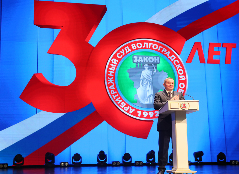 Губернатор Волгоградской области поздравил Арбитражный суд региона с 30-летием