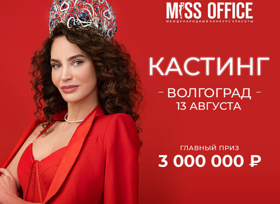 Жительниц Волгограда приглашают на кастинг конкурса красоты «Мисс Офис»