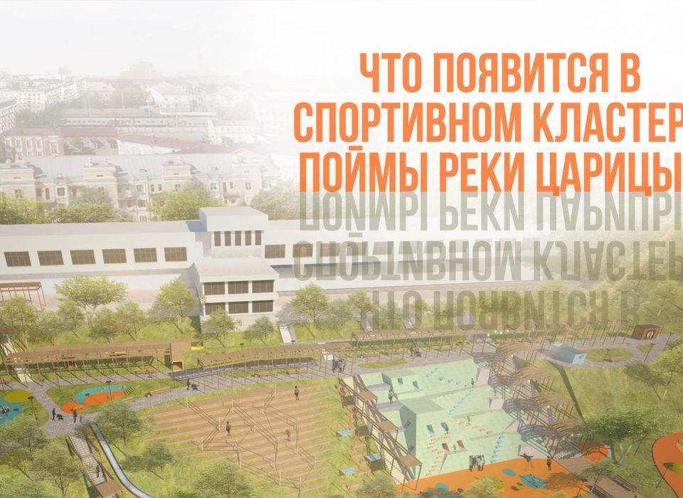 Архитекторы центра «ВЯЗ» предложили концепцию нового спортивного кластера в центре Волгограда