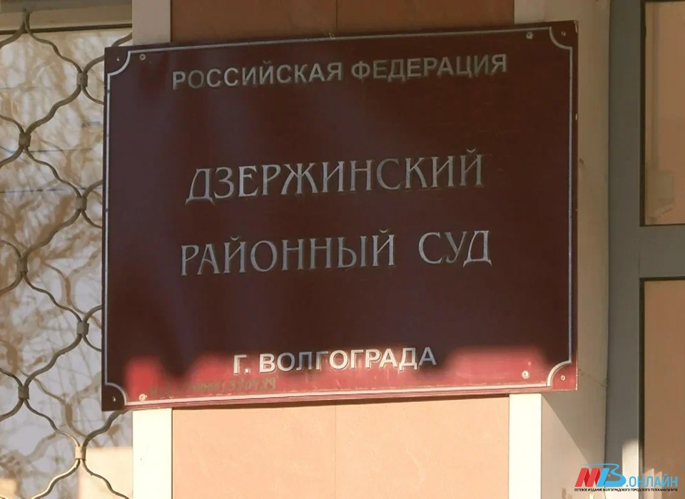 В Волгограде 8 августа срочно эвакуировали Дзержинский районный суд