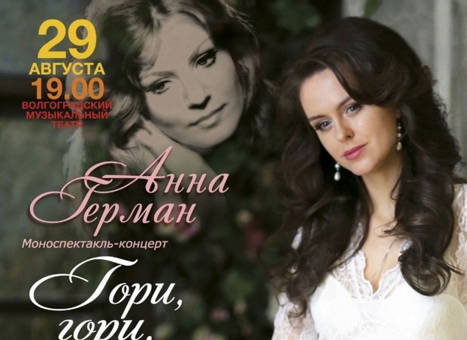 Волгоградскому зрителю представят моноспектакль-концерт о жизни Анны Герман