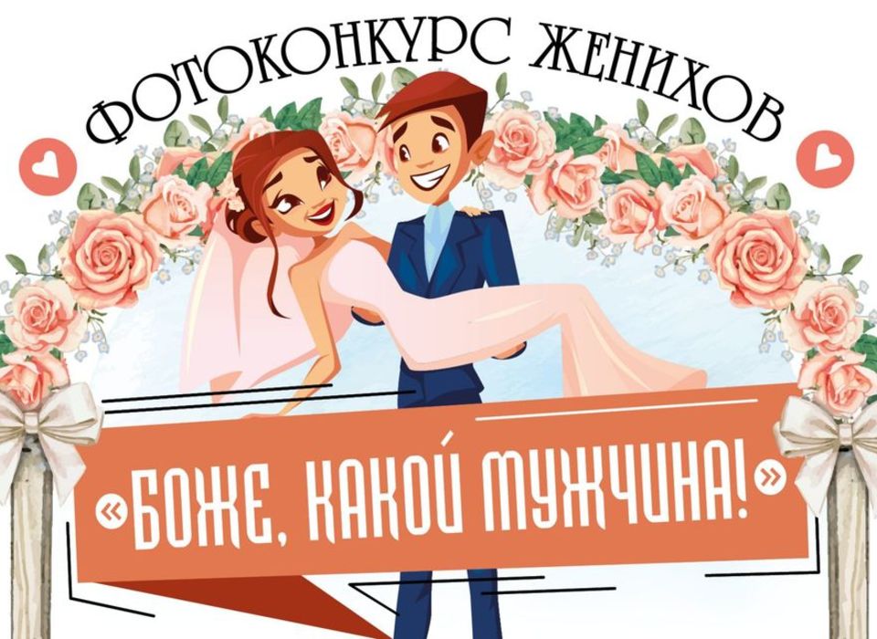 «Боже, какой мужчина»: в Волгограде выберут самое лучшее фото жениха