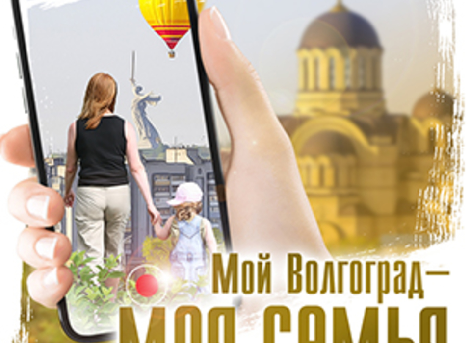 В честь дня рождения города-героя пройдет конкурс видеороликов «Мой Волгоград - моя семья»