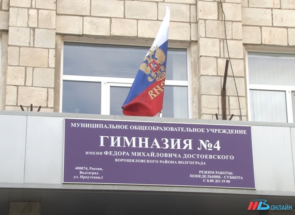 Гимназии №4 в Волгограде присвоили имя Фёдора Достоевского
