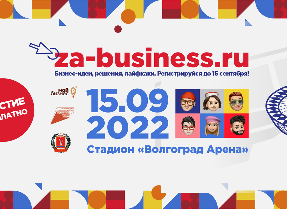 Молодых волгоградских предпринимателей приглашают на бизнес-форум
