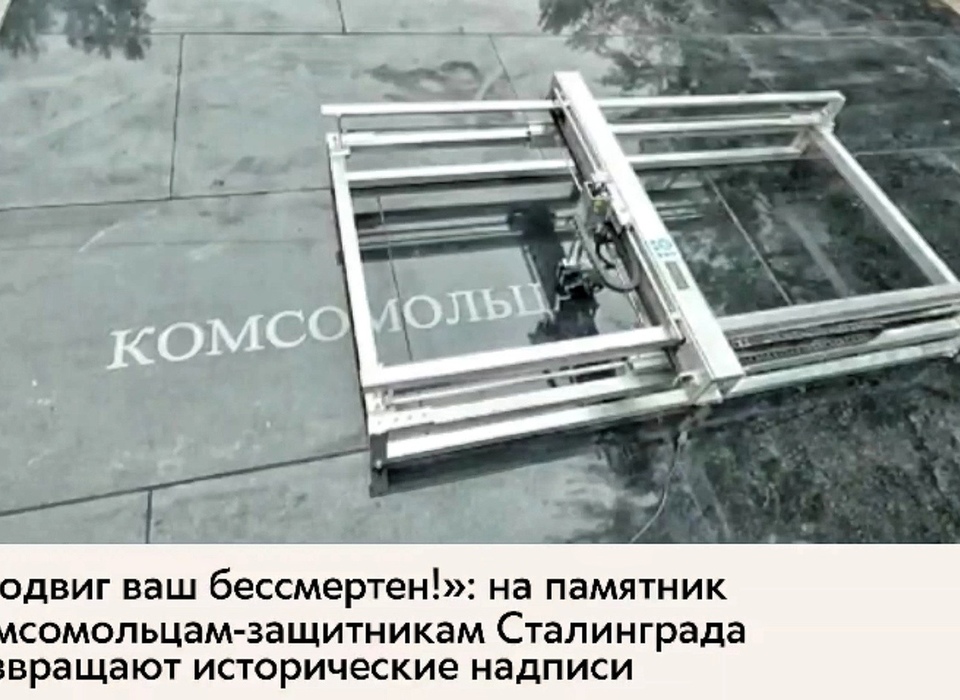 В Волгограде на памятник комсомольцам-защитникам Сталинграда возвращают надписи