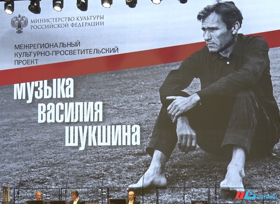 В Волгограде состоялся концерт проекта «Музыка Василия Шукшина»