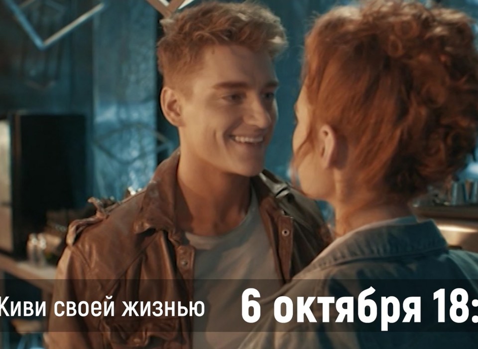 6 октября в 18.10 МТВ покажет мелодраму «Живи своей жизнью» с Алексеем Воробьевым