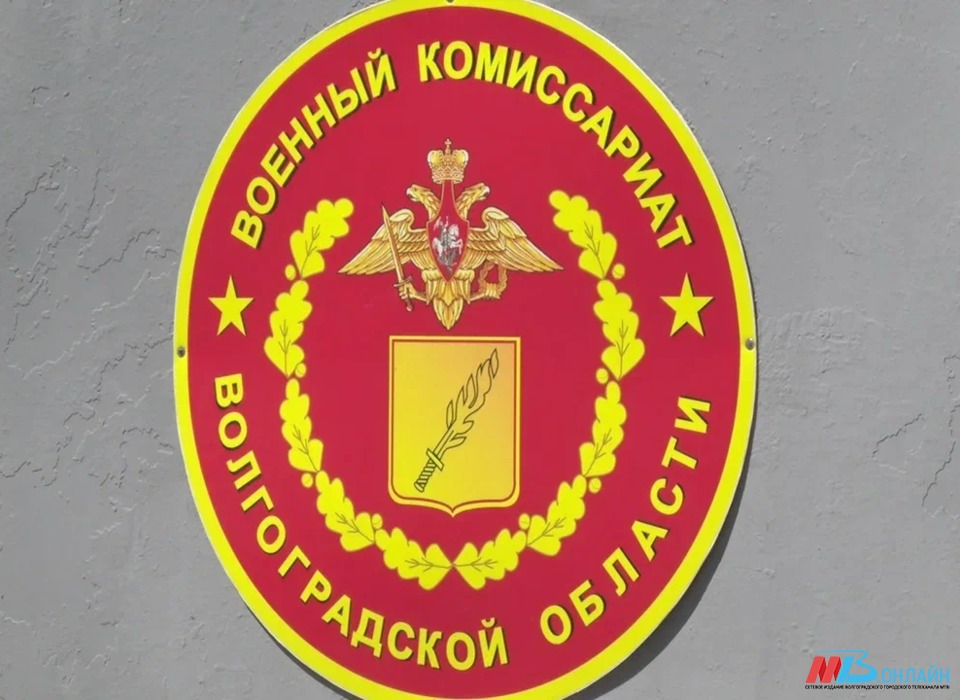 Волгоградские военкоматы не отработали вопросы по частичной мобилизации