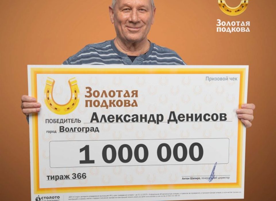 Волгоградец выиграл миллион в лотерею