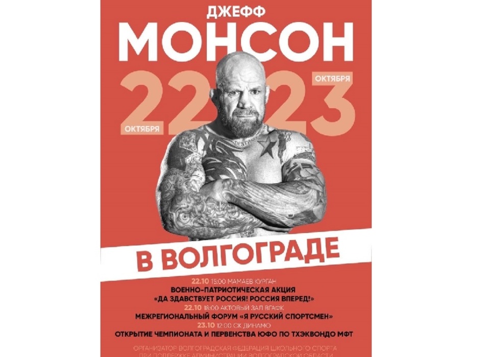 Джефф Монсон примет участие в патриотической акции в Волгограде