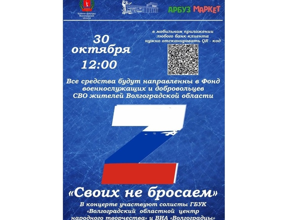 В Волгограде 21 октября в ДК «Химик» пройдет  благотворительный концерт «Своих не бросаем»