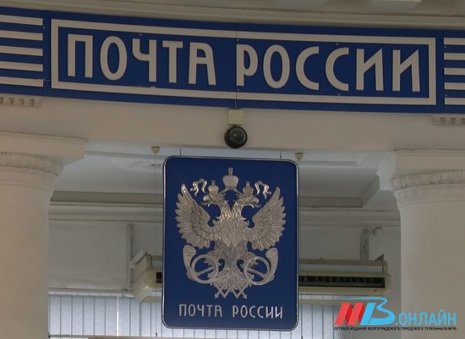 Отделения Почты России изменят график работы в Волгоградской области