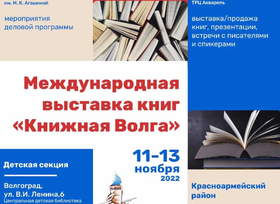 В Волгограде 11 ноября откроется международная выставка книг «Книжная Волга»
