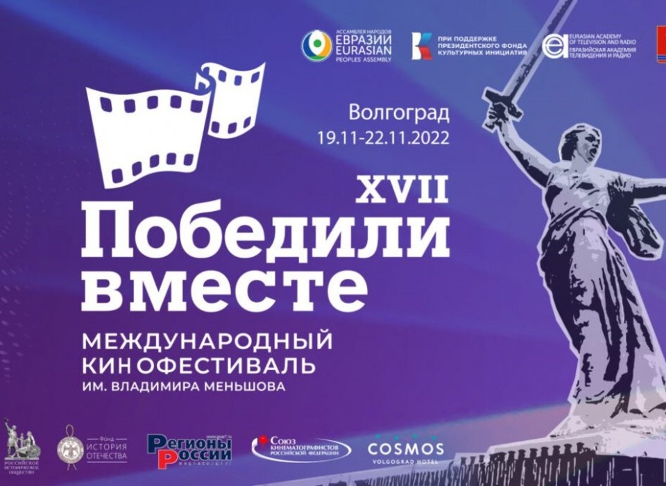 В Волгограде пройдет 17-й кинофестиваль «Победили вместе»