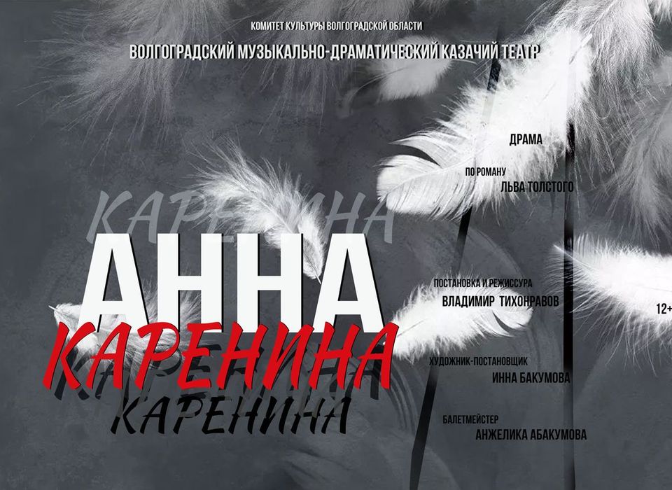 В Казачьем театре Волгограда ставят «Анну Каренину»