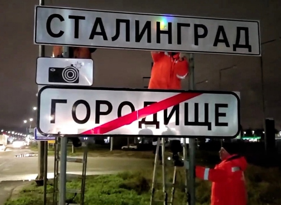 На подъездах в Волгоград установили дорожные знаки «Сталинград»