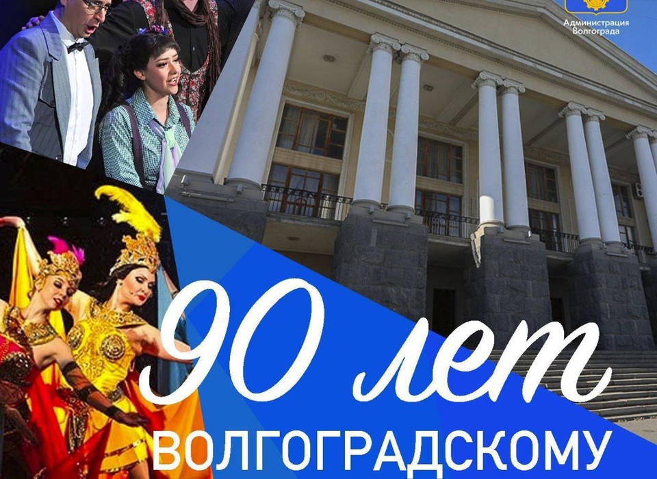 В Волгограде музтеатр 20 ноября отмечает 90-летие