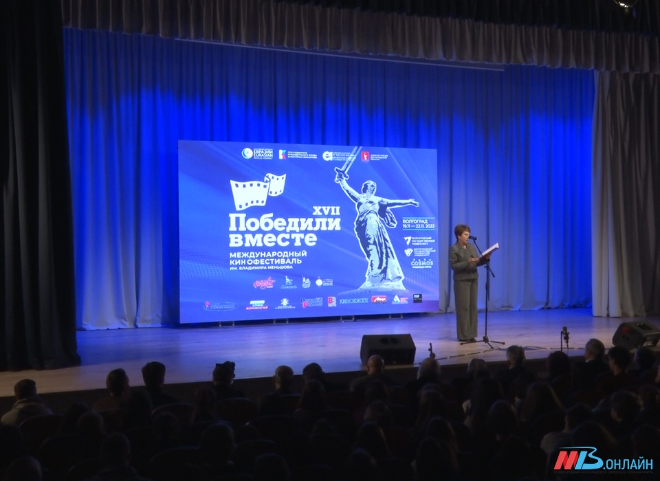 В Волгограде открылся XVII Международный кинофестиваль имени Владимира Меньшова