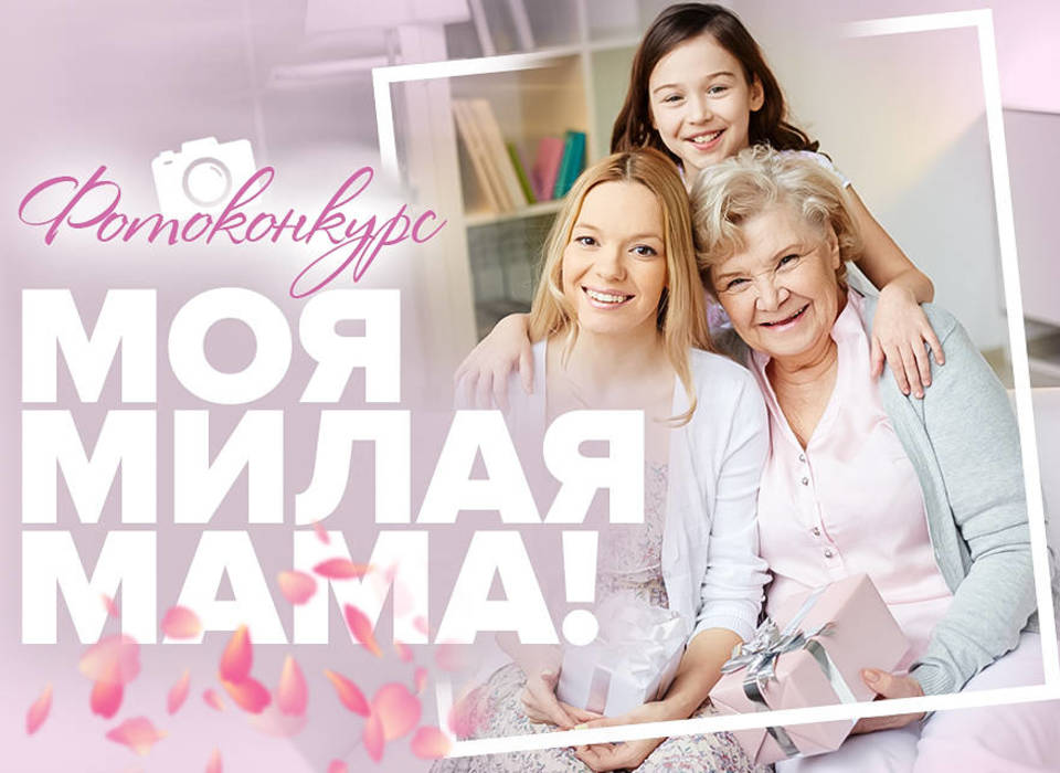Волгоградцев приглашают принять участие в фотоконкурсе «Моя милая мама»