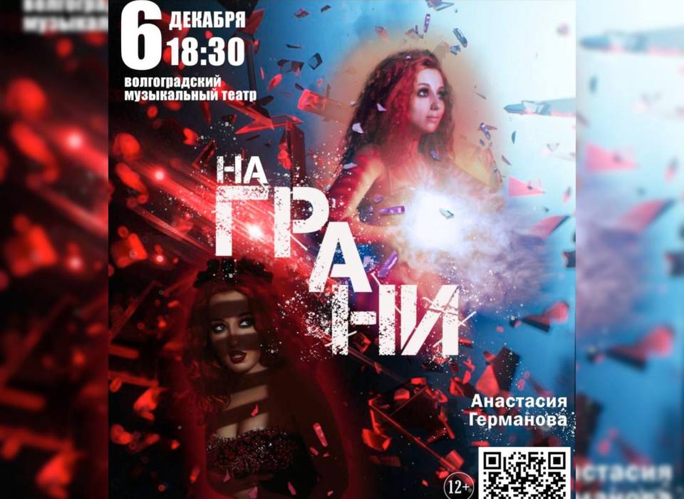 В Волгоградском музыкальном театре состоится концерт «На грани»