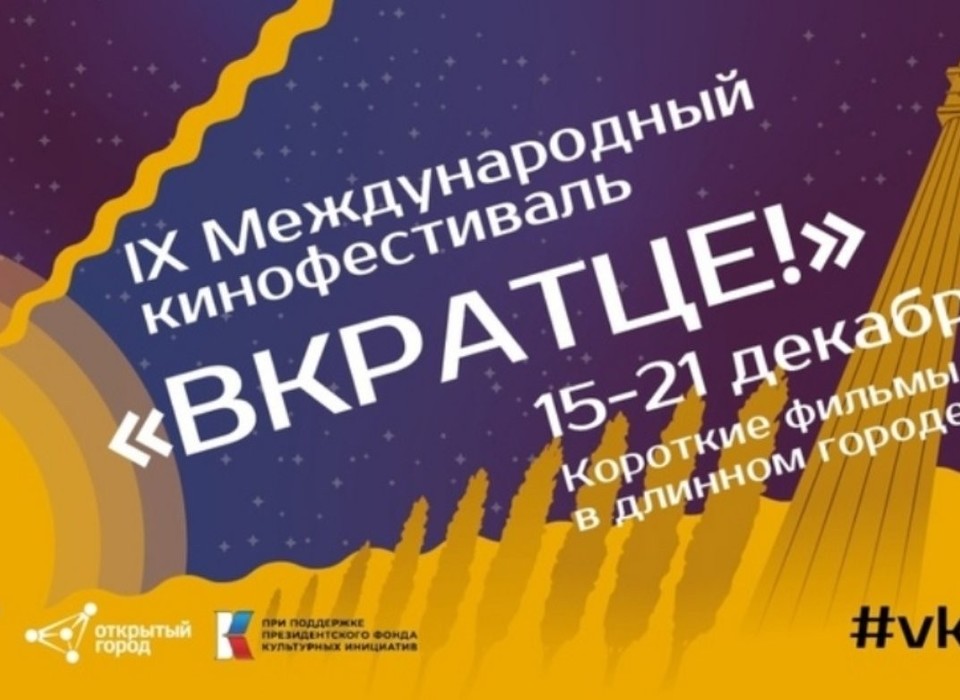 В Волгограде с 15 декабря стартует кинофестиваль короткометражного кино «Вкратце!»
