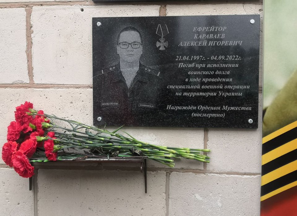 В Камышине открыли мемориальную доску погибшему в СВО Алексею Караваеву
