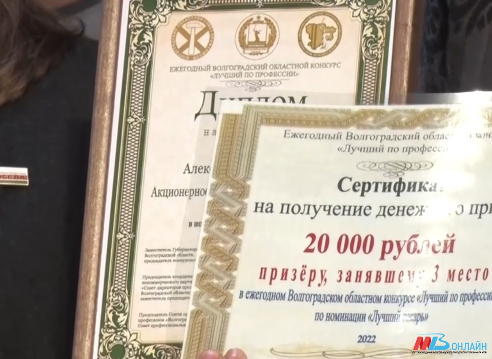 Лучшим представителям рабочих профессий в Волгоградской области вручили награды