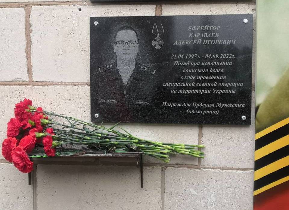 Погибшему в ходе СВО Алексею Караваеву под Волгоградом открыли мемориальную доску