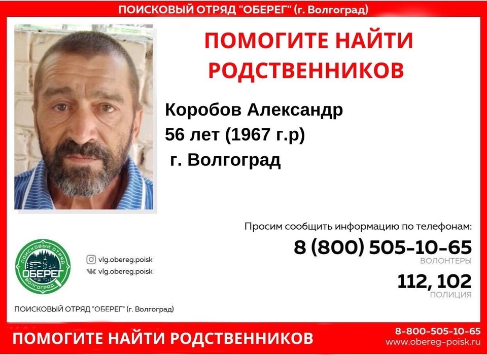 Волонтеры ищут родственников 56-летнего Александра из Волгограда